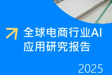 跨境电商运营：全球电商行业AI应用研究报告2025