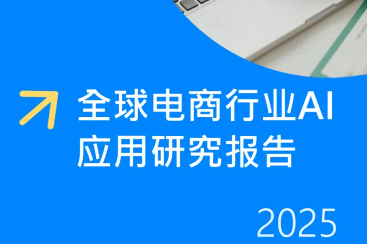 跨境电商运营:全球电商行业AI应用研究报告2025