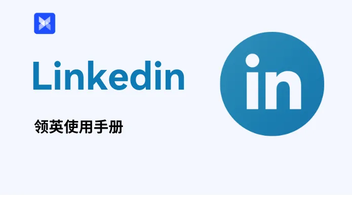 2025最新 LinkedIn 领英使用手册：注册、解封、防封