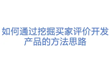 如何通过挖掘买家评价开发产品的方法思路