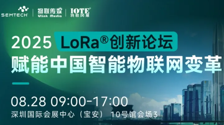 2025 LoRa创新论坛：赋能中国智能物联网变革