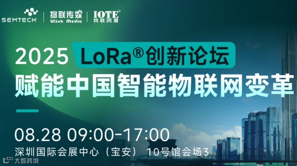 2025 LoRa创新论坛：赋能中国智能物联网变革