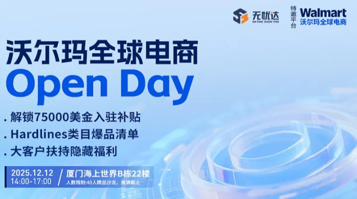 沃尔玛全球电商Open Day●Hardlines 类目沙龙（厦门站）