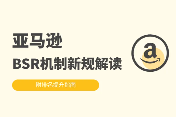 亚马逊BSR机制大调整？跨境卖家怎么做才能提升排名？