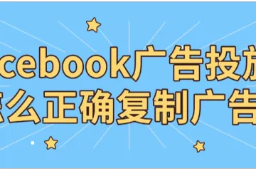 Facebook广告投放该怎么正确复制广告？