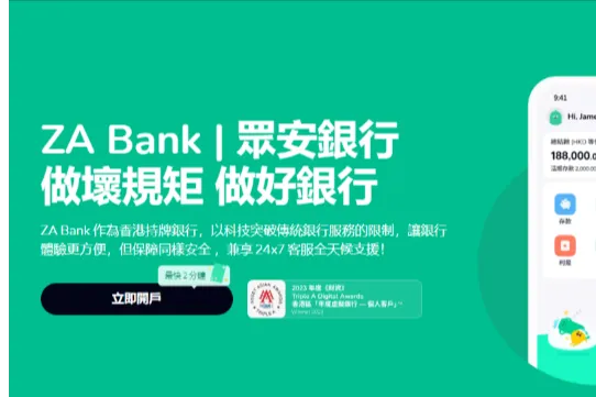 2026众安银行ZA Bank拼团攻略：免费直达LV2，港美股交易费直降50%