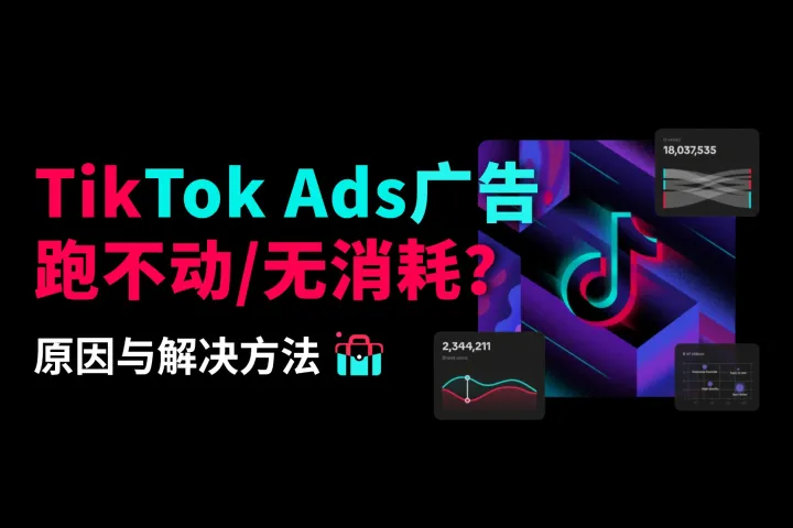 为什么TikTok广告跑不动/无消耗？解决方法看这里