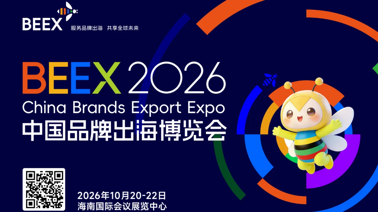 中国品牌出海博览会