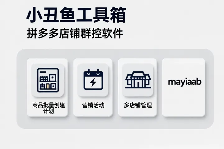 小丑鱼工具箱-拼多多推广群控软件-商品管理-设卷-创建计划-不限制店铺