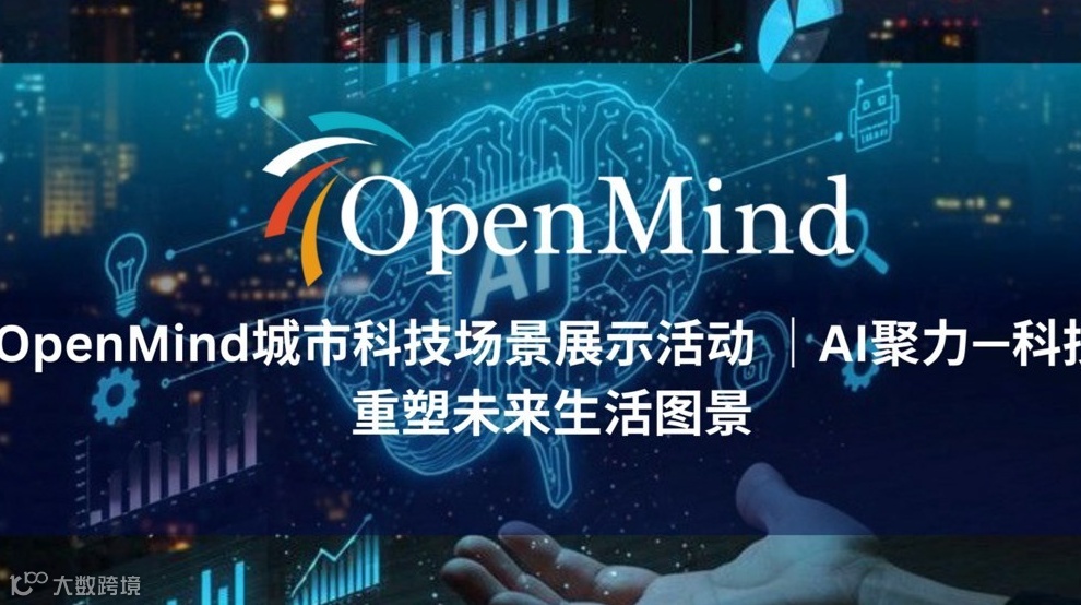 OpenMind城市科技场景展示活动 ｜AI聚力—科技重塑未来生活图景