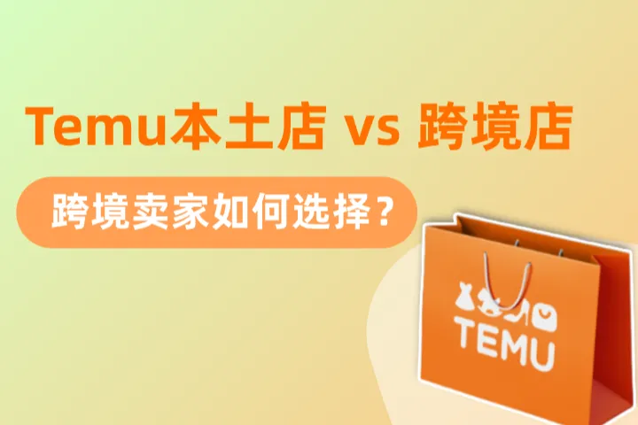 Temu本土店 vs 跨境店：跨境卖家如何选择？