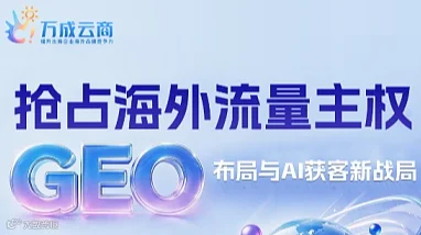 【抢占海外流量主权】GEO布局与AI获客新战局