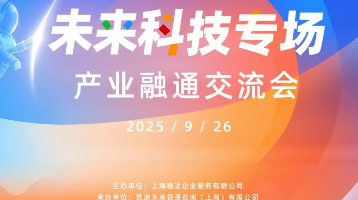 未来科技专场产业融通交流会-机器<em>人</em>、信息技术、<em>数字</em>智能、<em>AI</em>
