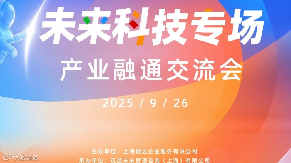 未来科技专场产业融通交流会-机器人、信息技术、数字智能、AI
