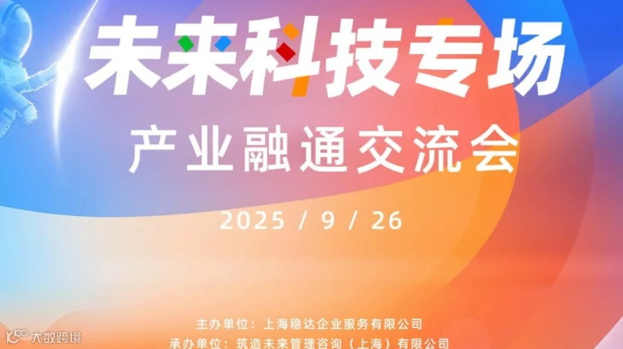 未来科技专场产业融通交流会-机器人、信息技术、数字智能、AI