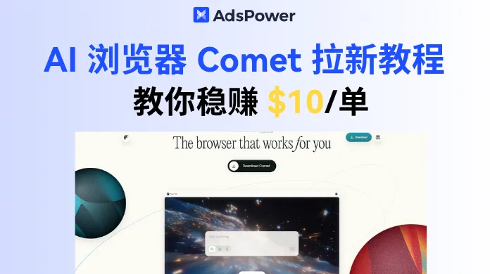 手慢无！稳赚 $10 / 单，Comet浏览器拉新小白教程教会你怎么赚