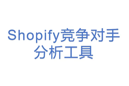 <em>Shopify</em>竞争对手分析工具