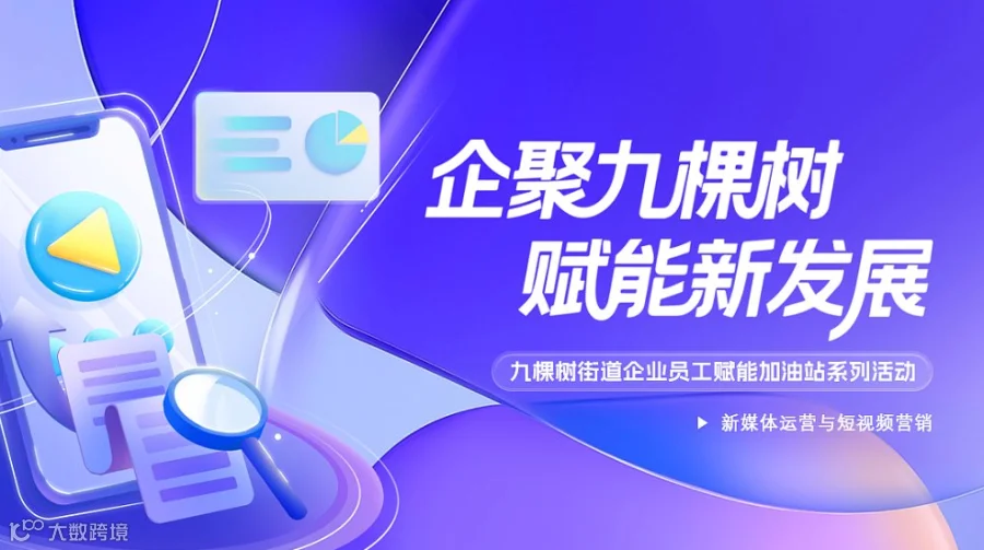 企聚九棵树·赋能新发展|新媒体运营与短视频营销11月20日