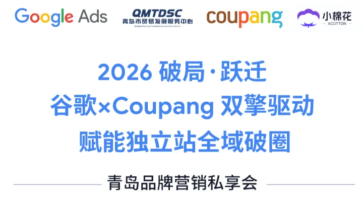 2026 破局·跃迁 <em>谷歌</em>xCoupang 双擎驱动 赋能独立站全域破圈