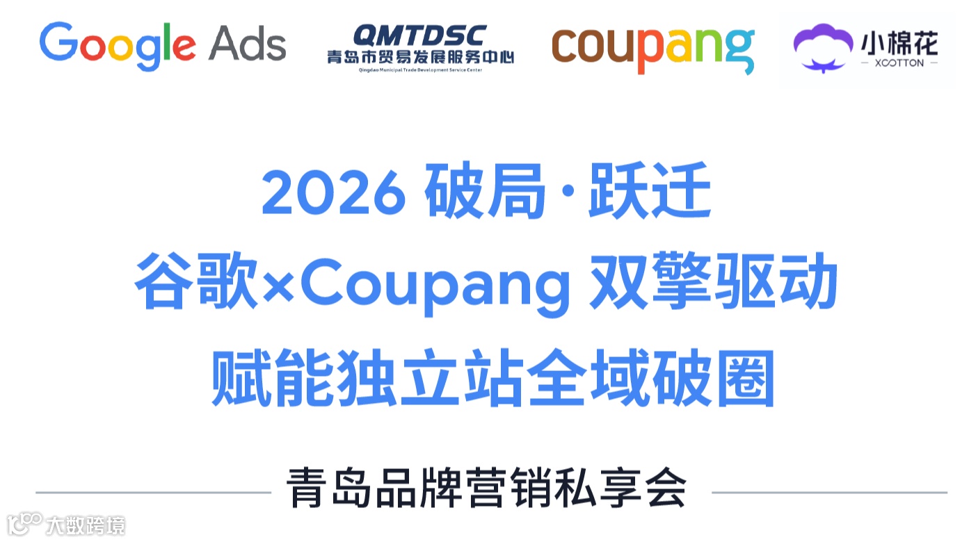 2026 破局·跃迁 谷歌xCoupang 双擎驱动 赋能独立站全域破圈