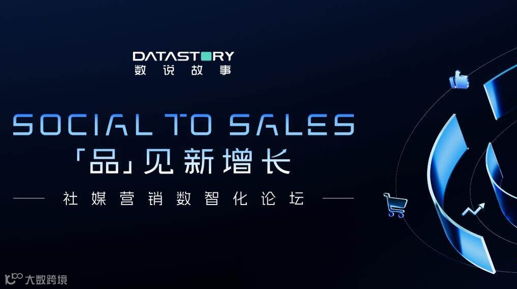 Social to Sales「品」见新增长—2025社媒营销数智化论坛