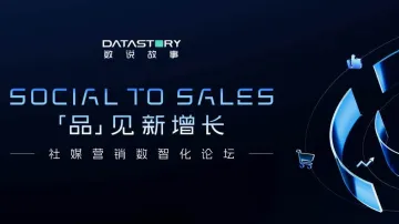 Social to Sales「品」见新增长—2025社媒营销数智化论坛