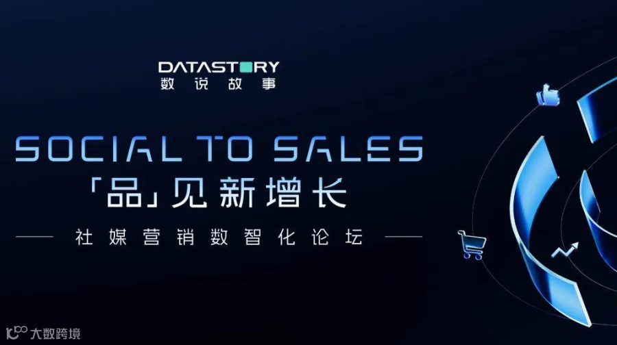 Social to Sales「品」见新增长—2025社媒营销数智化论坛
