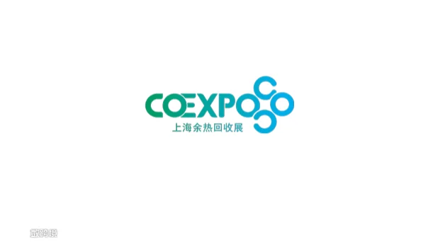 2027年上海国际余热回收及利用技术与装备展览会 CO expo China