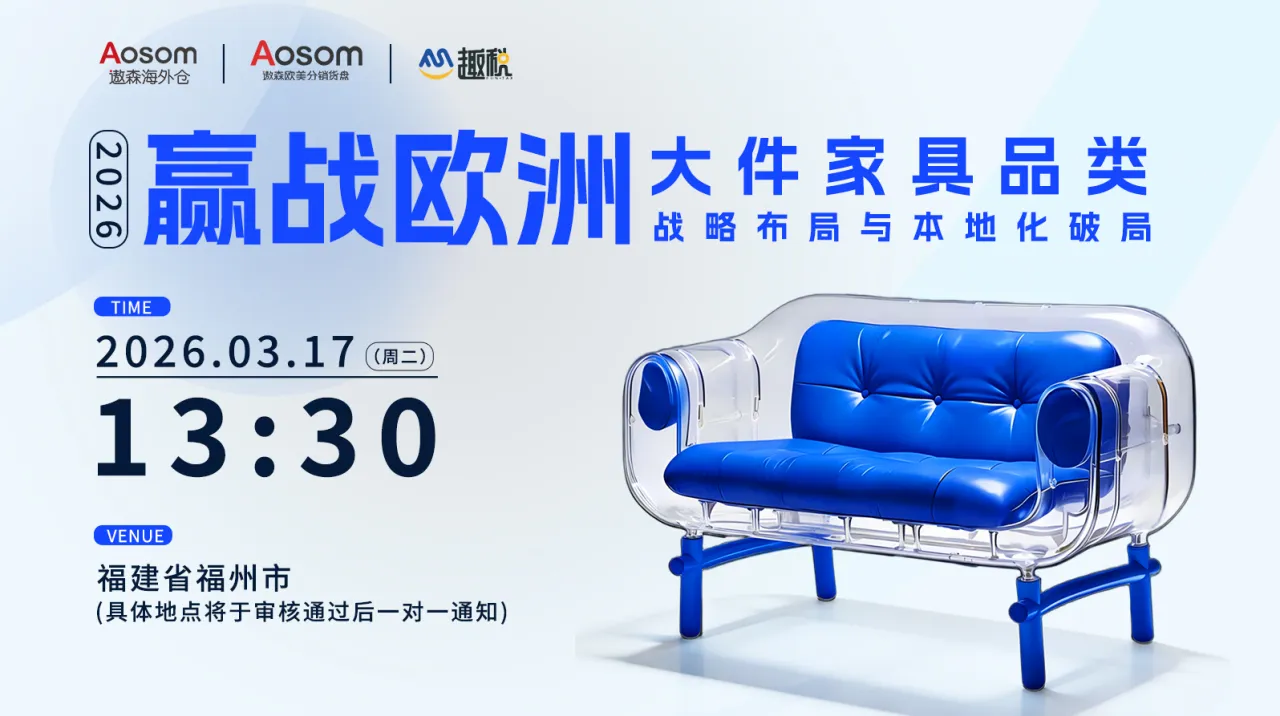 2026赢战欧洲：大件家具品类战略布局与本地化破局