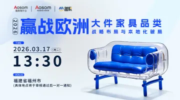 2026赢战欧洲：大件家具品类战略布局与本地化破局