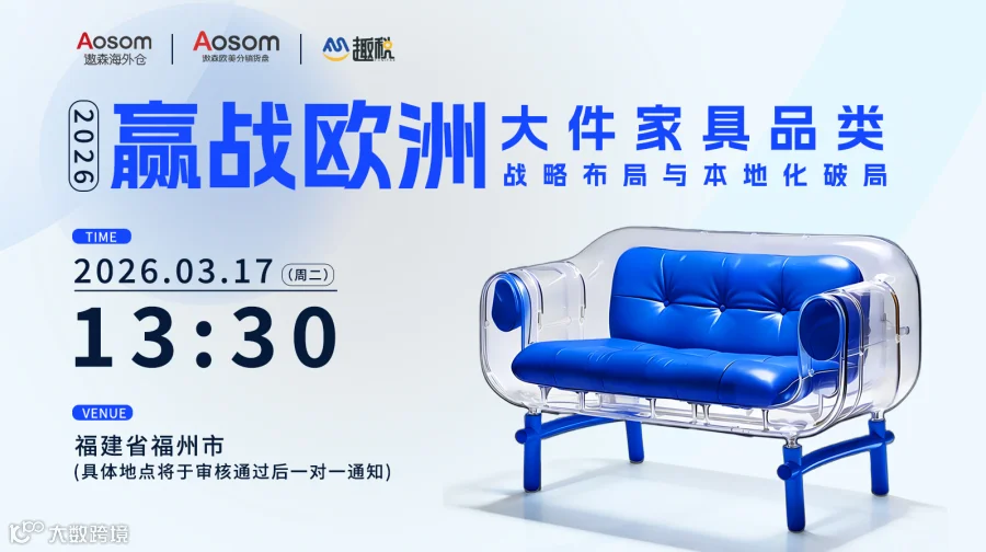 2026赢战欧洲：大件家具品类战略布局与本地化破局