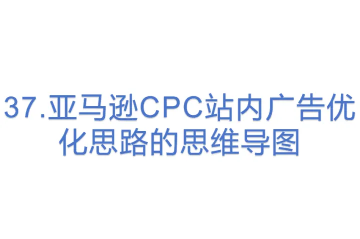 37.亚马逊CPC站内广告优化思路的思维导图