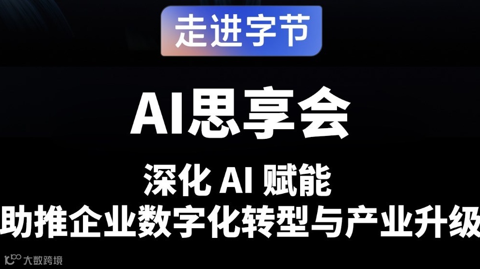 2025.8.27日飞书&企通“AI真落地思享会——深化AI赋能助推企业数字化转型与产业升级”邀请函