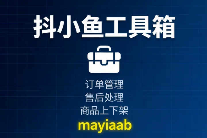 抖小鱼工具箱-抖店店铺运营神器-订单管理-售后处理-商品上下架等