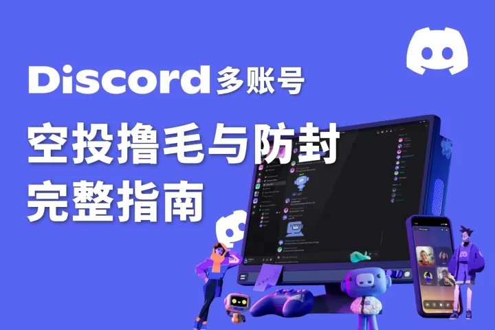 Discord多账号怎么做？2026空投撸毛与防封完整指南