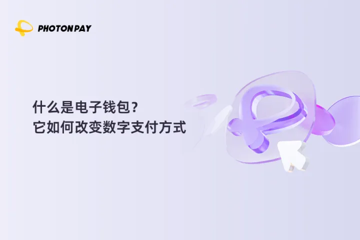 什么是电子钱包？它如何改变数字支付方式