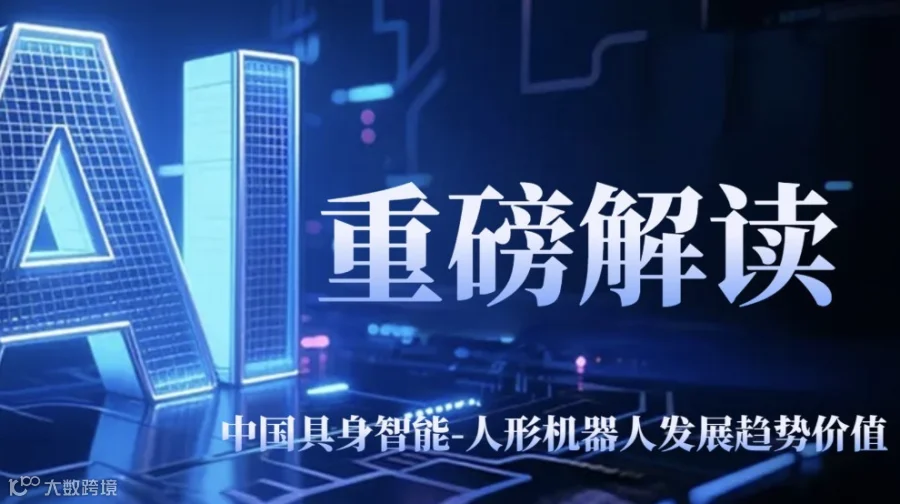 重磅解读：中国具身智能-人形机器人发展趋势价值