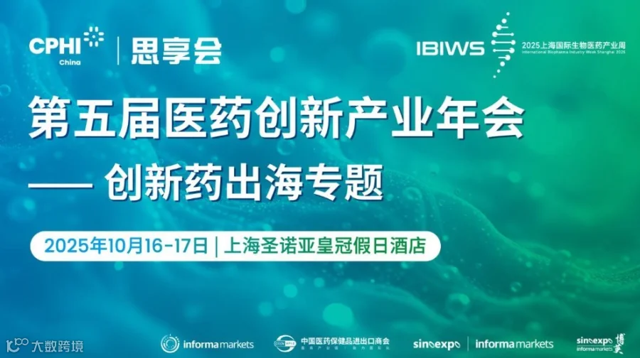 2025创新药出海专题论坛