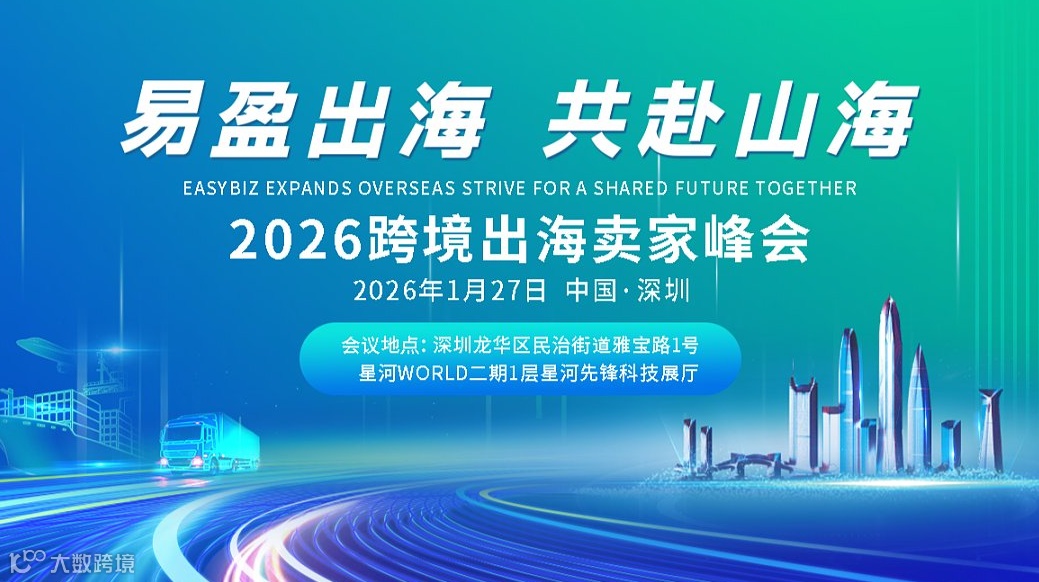 易盈出海，共赴山海 ——2026跨境出海卖家峰会