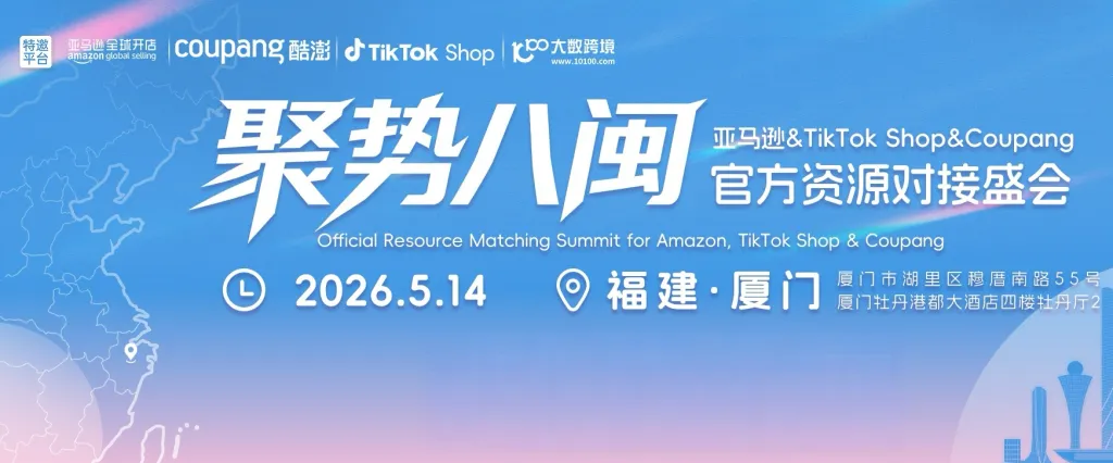 亚马逊&TikTok Shop&Coupang官方资源对接盛会