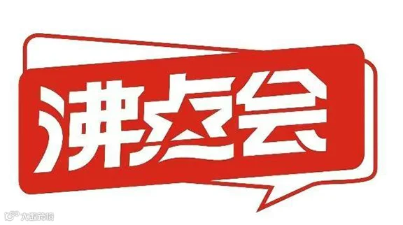 2025沸点会暨北京私域大会
