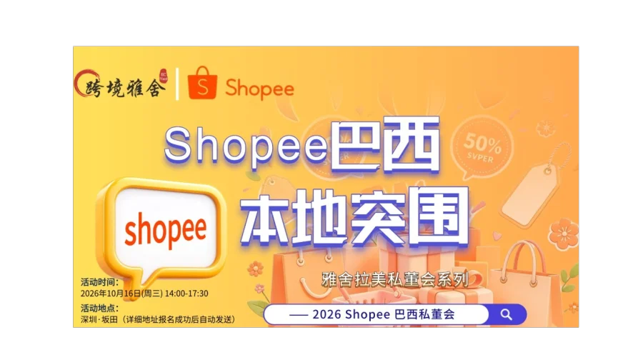 Shopee巴西·本地突围 — 2026Shopee巴西私董会