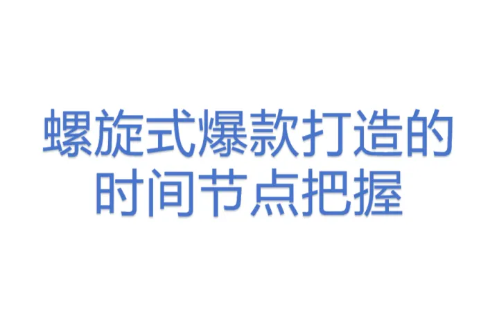 螺旋式爆款打造的时间节点把握