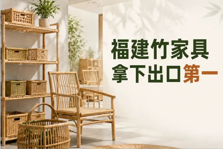 福建竹家具拿下出口第一