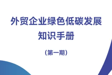 商务部对外贸易司：2024外贸企业绿色低碳发展知识手册第一期