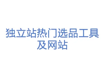 独立站热门选品工具及网站