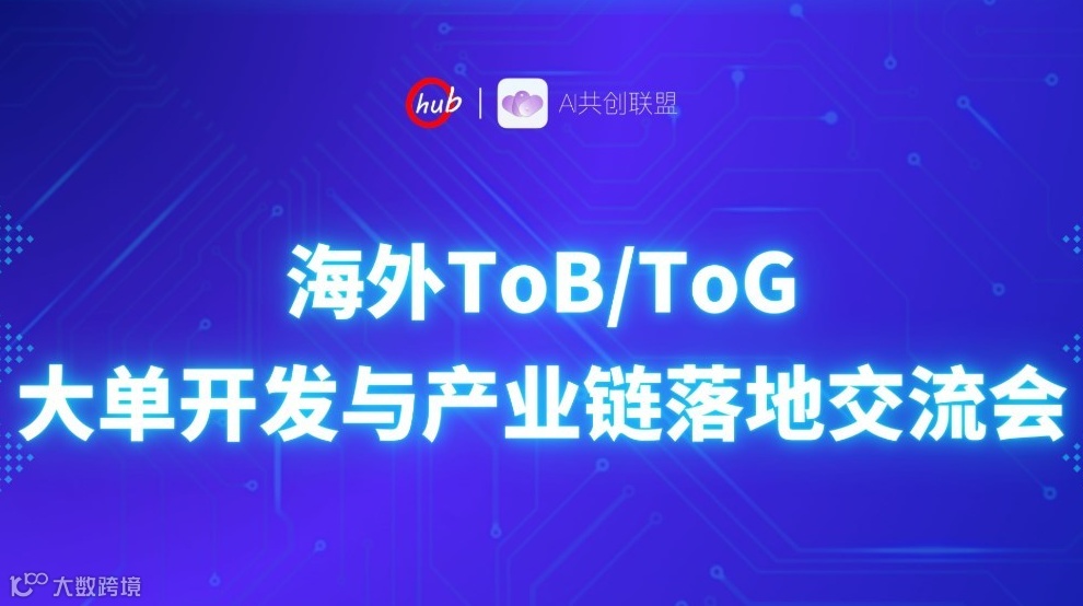 Ohub-AI出海ToB/ToG市场开发渠道代理/智能体营销创新东南亚非洲拉美