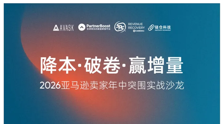 降本●破卷●赢增量，2026亚马逊卖家年中突围实战沙龙（杭州）