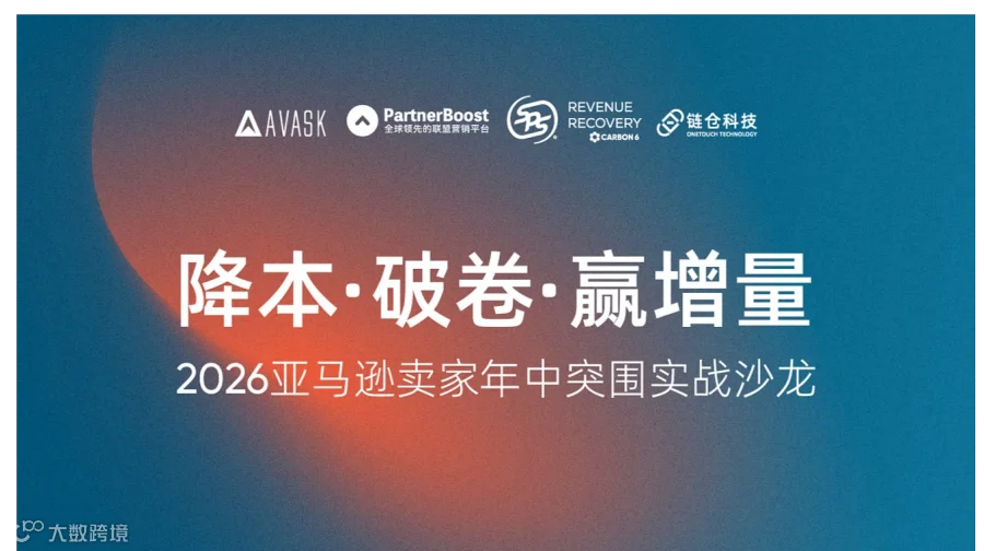 降本●破卷●赢增量，2026亚马逊卖家年中突围实战沙龙（杭州）