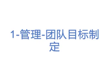 1-管理-团队目标制定